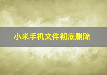 小米手机文件彻底删除