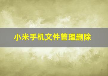 小米手机文件管理删除