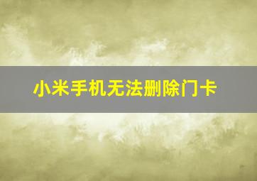 小米手机无法删除门卡