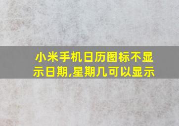 小米手机日历图标不显示日期,星期几可以显示