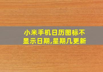 小米手机日历图标不显示日期,星期几更新