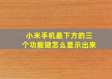 小米手机最下方的三个功能键怎么显示出来