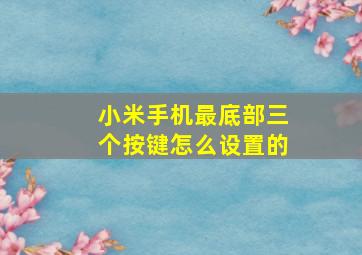 小米手机最底部三个按键怎么设置的