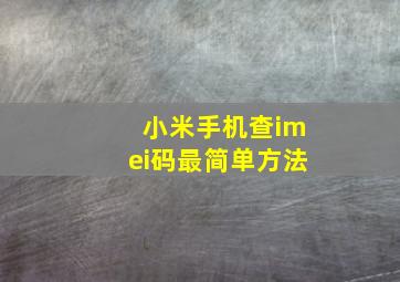 小米手机查imei码最简单方法