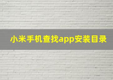 小米手机查找app安装目录