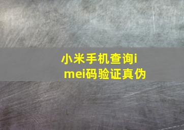 小米手机查询imei码验证真伪