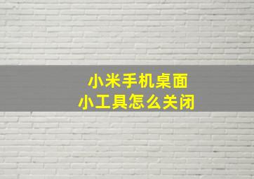 小米手机桌面小工具怎么关闭