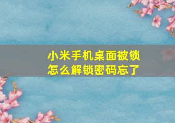 小米手机桌面被锁怎么解锁密码忘了