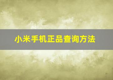 小米手机正品查询方法