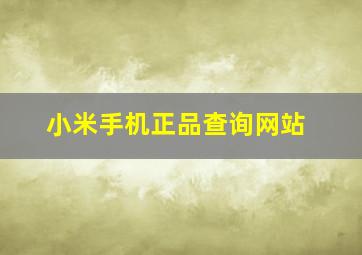 小米手机正品查询网站