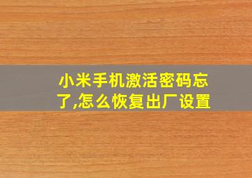 小米手机激活密码忘了,怎么恢复出厂设置