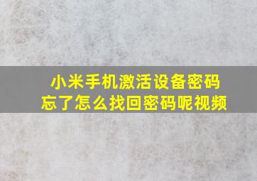 小米手机激活设备密码忘了怎么找回密码呢视频