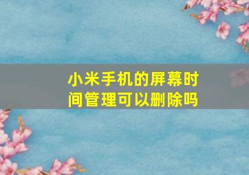 小米手机的屏幕时间管理可以删除吗