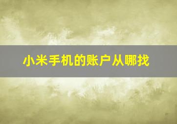 小米手机的账户从哪找