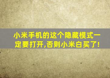 小米手机的这个隐藏模式一定要打开,否则小米白买了!