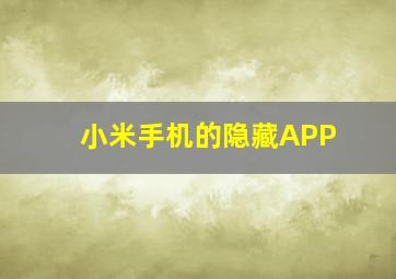 小米手机的隐藏APP