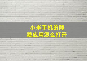 小米手机的隐藏应用怎么打开