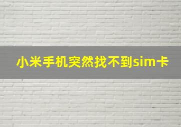 小米手机突然找不到sim卡