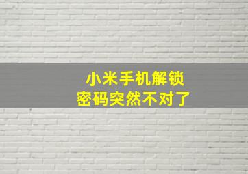 小米手机解锁密码突然不对了