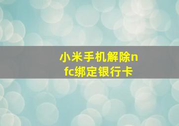 小米手机解除nfc绑定银行卡