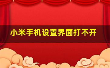 小米手机设置界面打不开