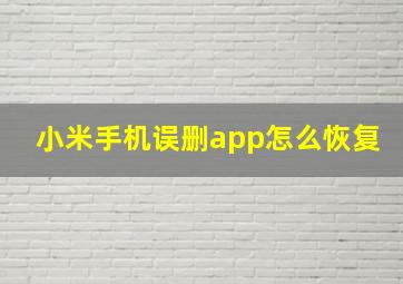 小米手机误删app怎么恢复