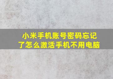 小米手机账号密码忘记了怎么激活手机不用电脑