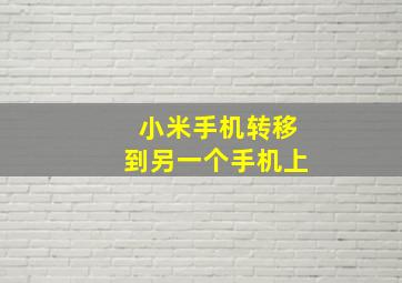 小米手机转移到另一个手机上