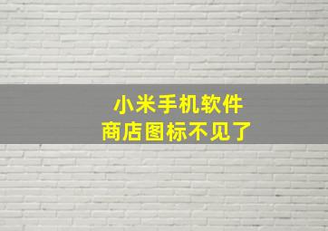 小米手机软件商店图标不见了