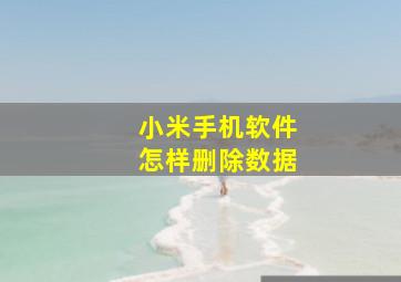 小米手机软件怎样删除数据