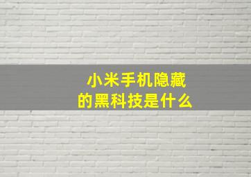 小米手机隐藏的黑科技是什么