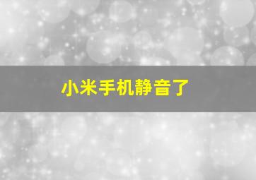 小米手机静音了