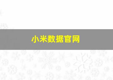 小米数据官网