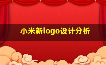 小米新logo设计分析