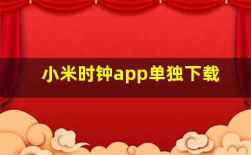 小米时钟app单独下载