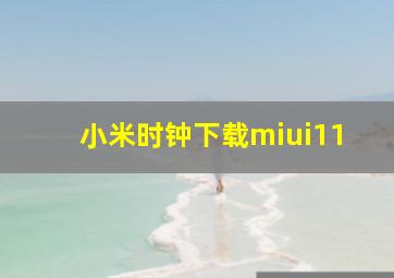 小米时钟下载miui11