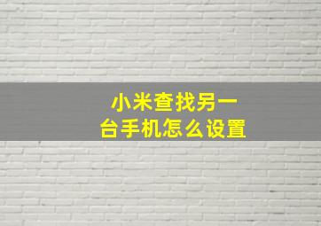 小米查找另一台手机怎么设置