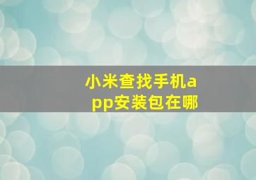 小米查找手机app安装包在哪