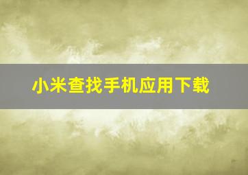 小米查找手机应用下载