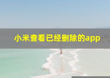 小米查看已经删除的app