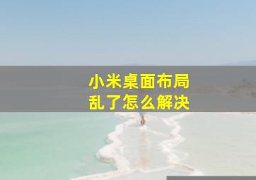 小米桌面布局乱了怎么解决