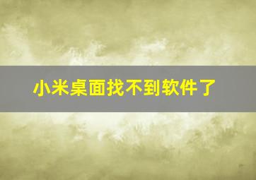 小米桌面找不到软件了