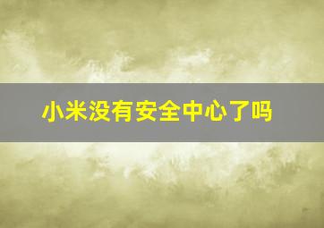 小米没有安全中心了吗