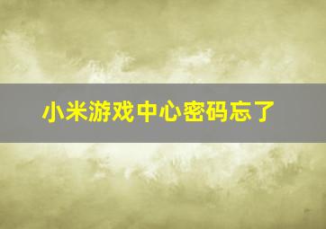 小米游戏中心密码忘了