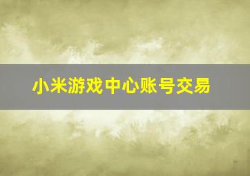 小米游戏中心账号交易