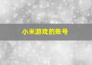 小米游戏的账号