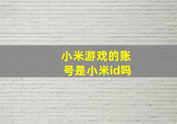 小米游戏的账号是小米id吗