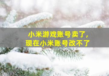 小米游戏账号卖了,现在小米账号改不了