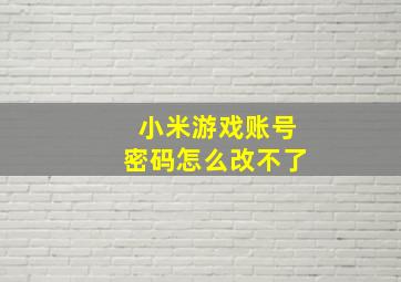 小米游戏账号密码怎么改不了