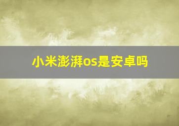 小米澎湃os是安卓吗